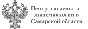 ФБУЗ «Центр гигиены и эпидемиологии в Самарской области»